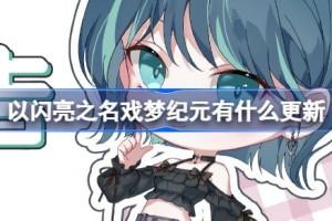 以闪亮之名戏梦纪元有什么更新