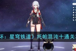崩坏星穹铁道托帕混沌十怎么通关