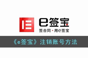 e签宝怎么注销
