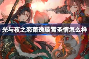 光与夜之恋萧逸璇霄圣情怎么样