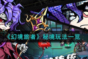 幻境旅者秘境怎么玩