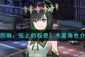 宿命回响弦上的叹息木星角色怎么样