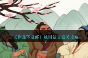 你是不是虾桃园结义怎么过