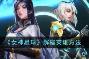 女神星球怎么解雇英雄