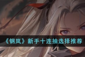 钢岚新手十连抽选择什么