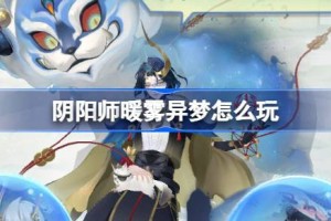阴阳师暖雾异梦怎么玩