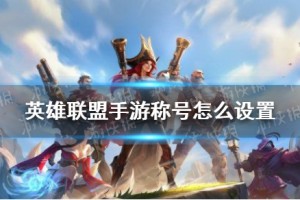 《英雄联盟手游》称号设置方法