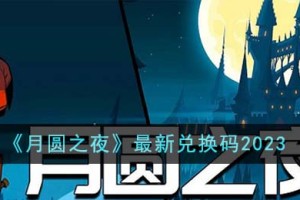 月圆之夜最新兑换码有哪些
