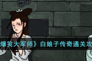 爆笑大军师白娘子传奇怎么过