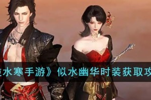 逆水寒手游似水幽华时装怎么获得