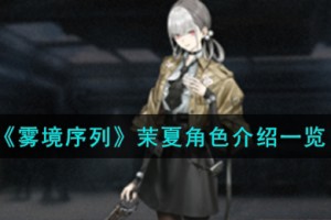 雾境序列茉夏角色怎么样