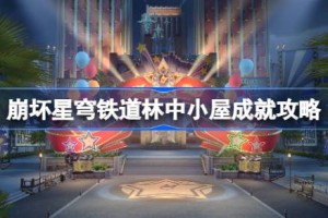 崩坏星穹铁道林中小屋成就怎么达成