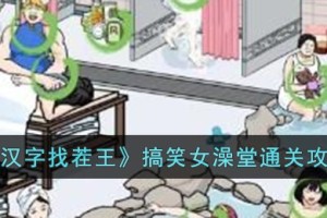 汉字找茬王搞笑女澡堂怎么过