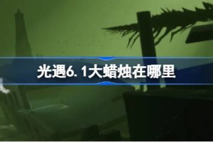 光遇6.1大蜡烛在哪里