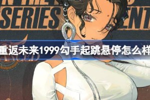 重返未来1999勾手起跳悬停怎么样