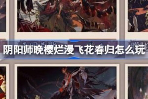 阴阳师晚樱烂漫飞花春归怎么玩