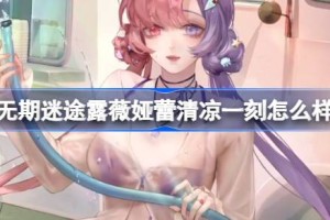 无期迷途露薇娅蕾清凉一刻怎么样