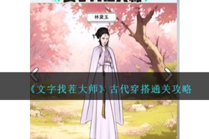 文字找茬大师古代穿搭怎么过