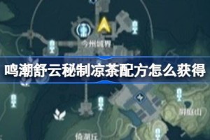 鸣潮舒云秘制凉茶配方怎么获得