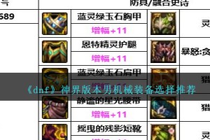 DNF神界版本男机械装备选择哪个好