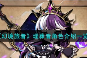 幻境旅者埋葬者角色怎么样