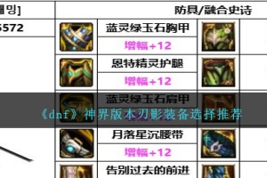 DNF神界版本刃影装备选择哪个好