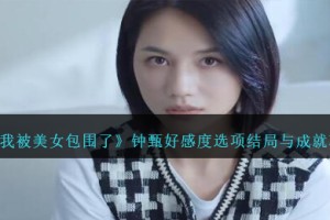 完蛋我被美女包围了钟甄结局
