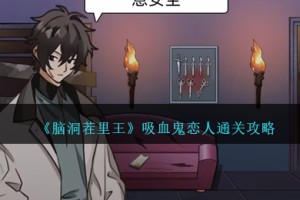 脑洞茬里王吸血鬼恋人怎么过