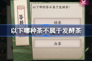 以下哪种茶不属于发酵茶