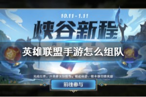 《英雄联盟手游》组队游戏方法