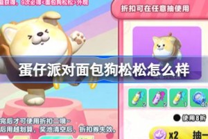 蛋仔派对面包狗松松怎么样