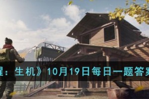 黎明觉醒生机10月19日每日一题答案是什么