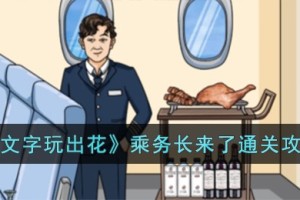文字玩出花乘务长来了怎么过