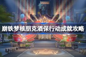 崩坏星穹铁道梦核朋克酒保行动成就怎么达成