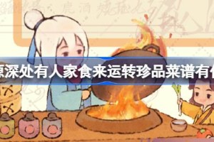 桃源深处有人家食来运转珍品菜谱有什么