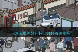 就我眼神好怀旧1982怎么过