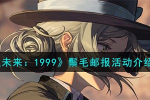 重返未来1999鬃毛邮报活动怎么样