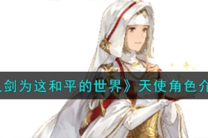 铃兰之剑为这和平的世界光辉侍女天使角色怎么样