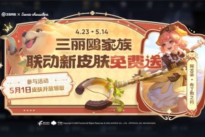 王者荣耀【送三丽鸥家族联动皮肤：阿古朵-布丁狗之约】活动开启