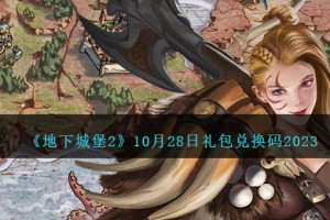 地下城堡2兑换码10月28日
