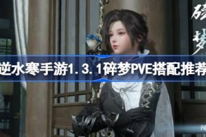 逆水寒手游1.3.1碎梦PVE怎么搭配