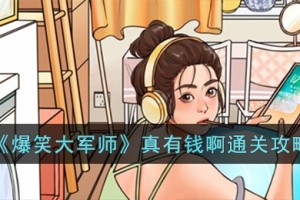 爆笑大军师真有钱啊怎么过
