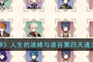 原神人生的波峰与波谷第四天怎么过