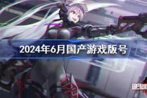 2024年6月国产游戏版号