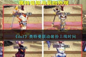 dnf奥特曼联动时装什么时候出