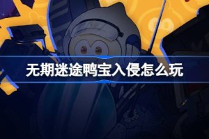 无期迷途鸭宝入侵怎么玩