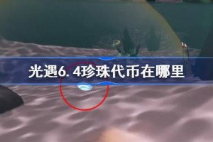 光遇6.4珍珠代币在哪里