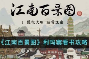江南百景图利玛窦看什么书