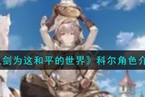 铃兰之剑为这和平的世界科尔角色怎么样