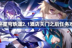 崩坏星穹铁道2.1酒店关门之后怎么做